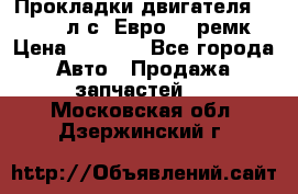 Прокладки двигателя 340 / 375 л.с. Евро 3 (ремк) › Цена ­ 2 800 - Все города Авто » Продажа запчастей   . Московская обл.,Дзержинский г.